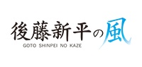 一般社団法人後藤新平の風